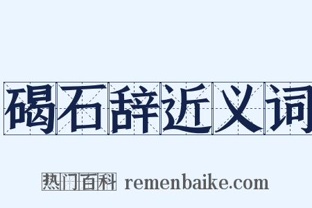 碣石辞近义词是什么意思的图片